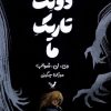 کتاب دوئت تاریک ما | انتشارات کتابسرای تندیس
