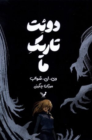 کتاب دوئت تاریک ما | انتشارات کتابسرای تندیس