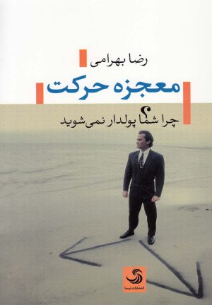 کتاب معجزه حرکت | انتشارات تیسا