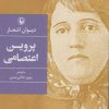 کتاب دیوان اشعار پروین اعتصامی (جیبی) | انتشارات مروارید