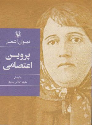 کتاب دیوان اشعار پروین اعتصامی (جیبی) | انتشارات مروارید