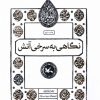 کتاب نگاهی به سرخی آتش | انتشارات کانون پرورش فکری کودکان و نوجوانان