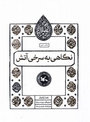کتاب نگاهی به سرخی آتش | انتشارات کانون پرورش فکری کودکان و نوجوانان