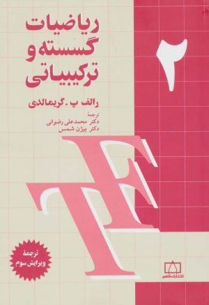 کتاب ریاضیات گسسته و ترکیبیاتی 2 | انتشارات فاطمی