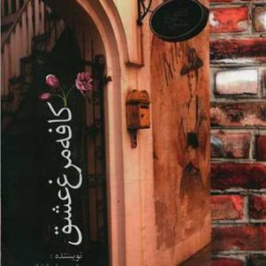 کتاب کافه مرغ عشق | انتشارات البرز