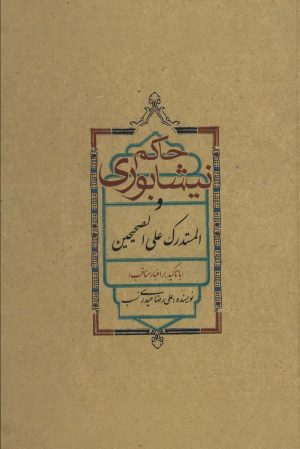 کتاب حاکم نیشابوری | انتشارات علمی و فرهنگی