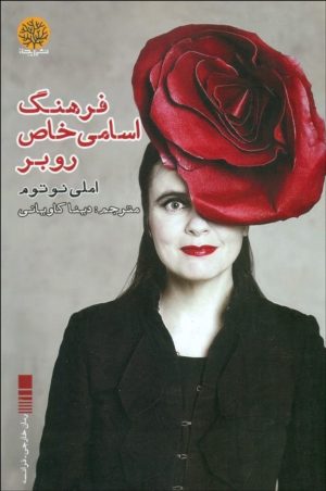 کتاب فرهنگ اسامی خاص روبر | انتشارات ایجاز