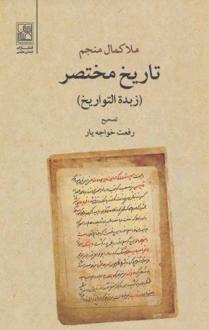 کتاب تاریخ مختصر | انتشارات تمدن علمی