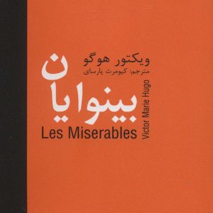 کتاب بینوایان _ 5 جلدی | انتشارات سمیر