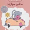 کتاب ماشین سواری! | انتشارات پرتقال