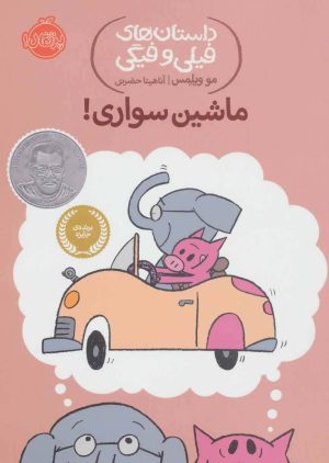 کتاب ماشین سواری! | انتشارات پرتقال