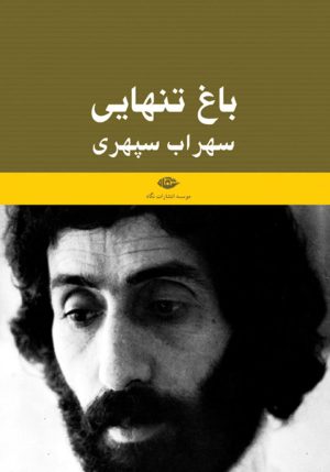 کتاب باغ تنهایی | انتشارات نگاه