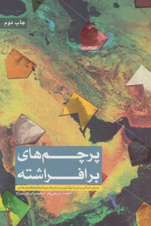 کتاب پرچم های برافراشته | انتشارات شهید کاظمی