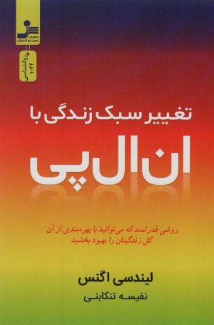 کتاب تغییر سبک زندگی با ان ال پی | انتشارات نسل نواندیش