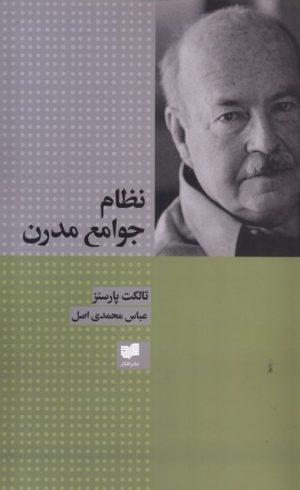 کتاب نظام جوامع مدرن | انتشارات افکار