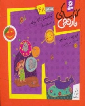 کتاب کوله پشتی آقاغوله و 6 قصه ی دیگر | انتشارات قدیانی