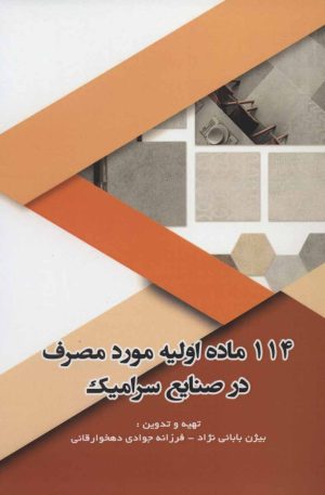 کتاب 114 ماده اولیه مورد مصرف در صنایع سرامیک | انتشارات شهرآب