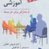 کتاب کوچینگ آموزشی | انتشارات رسا
