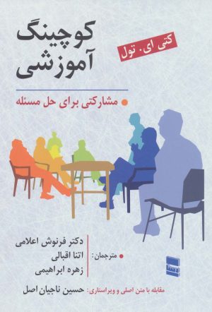 کتاب کوچینگ آموزشی | انتشارات رسا