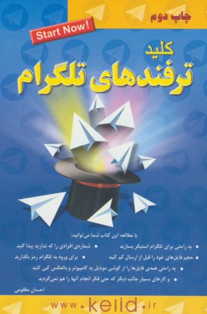 کتاب کلید ترفندهای تلگرام | انتشارات کلید آموزش