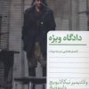 کتاب دادگاه ویژه | انتشارات هرمس