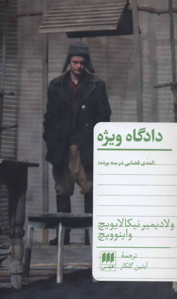 کتاب دادگاه ویژه | انتشارات هرمس