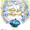 کتاب ظرف شکلات اسرارآمیز | انتشارات مهرسا