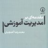 کتاب مقدمه ای بر مدیریت آموزشی | انتشارات نشر نی
