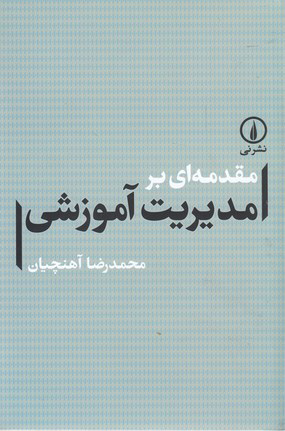 کتاب مقدمه ای بر مدیریت آموزشی | انتشارات نشر نی