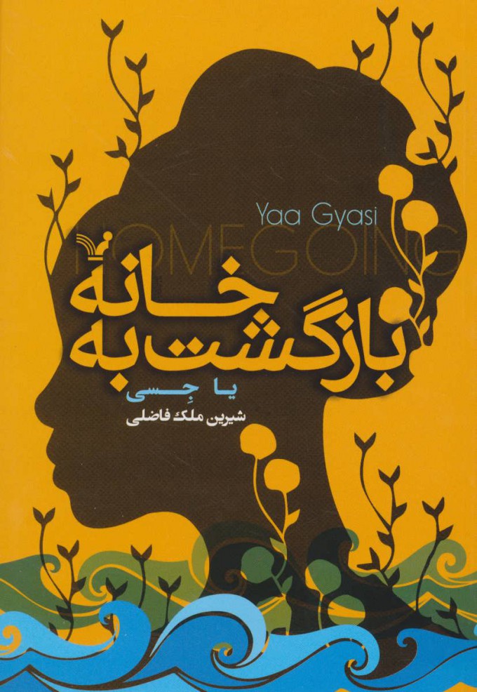 کتاب بازگشت به خانه | انتشارات کتابسرای تندیس