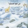 کتاب من کجا هستم؟ اینجا پر از برف است | انتشارات کانون پرورش فکری کودکان و نوجوانان