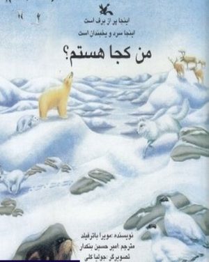 کتاب من کجا هستم؟ اینجا پر از برف است | انتشارات کانون پرورش فکری کودکان و نوجوانان