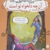 کتاب آن چه دلخواه تو است | انتشارات ذکر