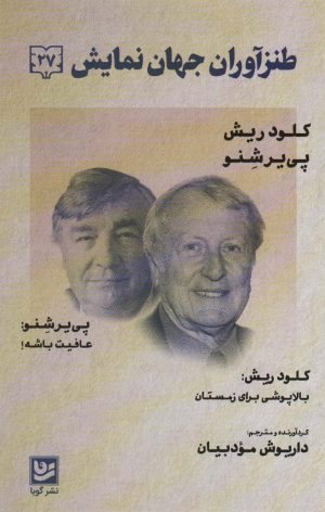 کتاب طنزآوران جهان نمایش 27 | انتشارات نشر گویا