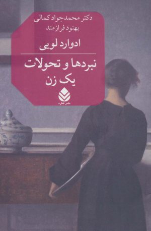 کتاب نبردها و تحولات یک زن | انتشارات قطره