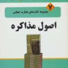 کتاب اصول مذاکره | انتشارات نسل نواندیش