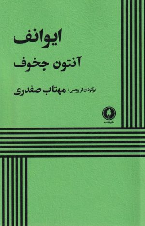 کتاب ایوانف | انتشارات یکشنبه