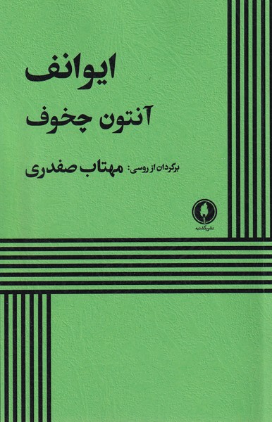 کتاب ایوانف | انتشارات یکشنبه