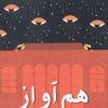 کتاب هم آواز | انتشارات پرسمان