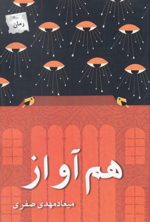 کتاب هم آواز | انتشارات پرسمان
