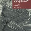 کتاب خشم مگره | انتشارات موسسه فرهنگی هنری جهان کتاب