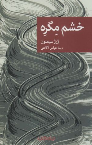 کتاب خشم مگره | انتشارات موسسه فرهنگی هنری جهان کتاب