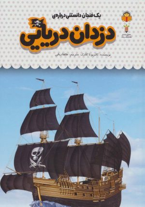 کتاب یک فنجان دانستنی درباره ی دزدان دریایی‮‏‫ | انتشارات نوشته