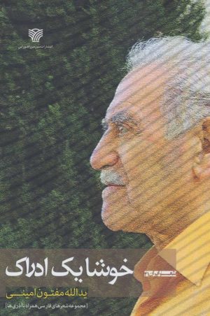 کتاب خوشا یک ادراک | انتشارات سرزمین اهورایی