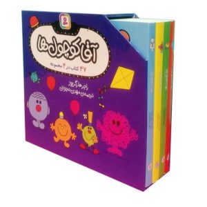کتاب مجموعه آقا کوچول ها (47 کتاب در 4 مجموعه) | انتشارات قدیانی
