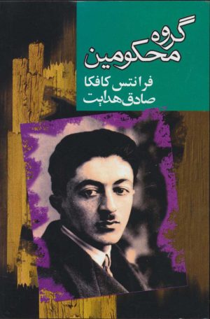 کتاب گروه محکومین | انتشارات مجید