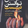 کتاب خواستن توانستن نیست | انتشارات کتاب کوله پشتی