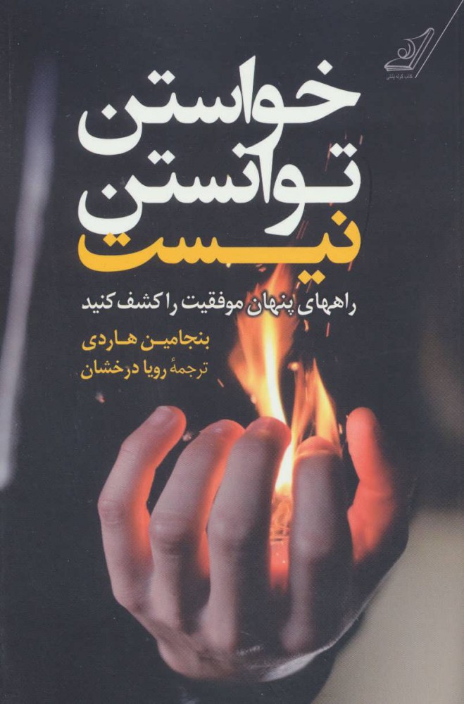 کتاب خواستن توانستن نیست | انتشارات کتاب کوله پشتی