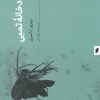 کتاب رودخانه تمبی | انتشارات قو