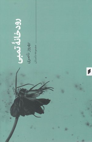 کتاب رودخانه تمبی | انتشارات قو